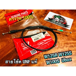 UNF สายโช้ค W100S NEW W125R W125S w125 W100S05 UBOX UNF แท้