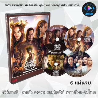 ซีรีส์เกาหลี อาธดัล สงครามสยบบัลลังก์ (Arthdal Chronicles) : 6 แผ่นจบ (พากย์ไทย+บรรยายไทย)