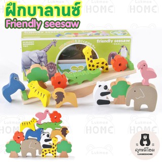 ไม้กระดก บล๊อกสัตว์ บล๊อกไม้ ของเล่นไม้ ของเล่นเด็ก ของเล่นเสริมพัฒนาการ Friendly Seesaw