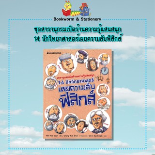 วิทยาศาสตร์ 14 นักวิทยาศาสตร์เผยความลับฟิสิกส์