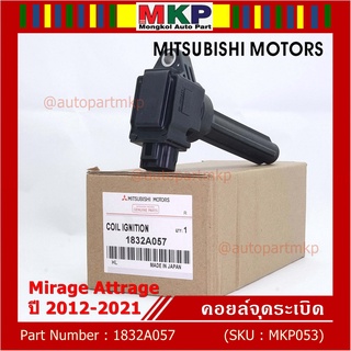 (ของใหม่ 100% )***ราคาพิเศษ***คอยล์จุดระเบิดแท้  Mitsubishi : 1832A057 Mirage Attrage ปี2012-2021