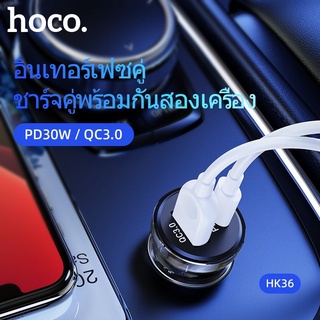 HOCO HK36 หัวชาร์จ ในรถยนต์ 2พอร์ต รองรับ PD 30W + QC3.0  (Type-C &amp; USB) ชาร์จเร็ว จ่ายไฟ 30W Fast Car Charger