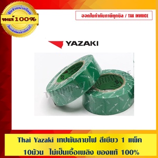 Thai Yazaki เทปพันสายไฟ สีเขียว 1 แพ็ค = 10 ม้วน ม้วนละ 10 เมตร ไม่เป็นเชื้อเพลิง ของแท้ 100%