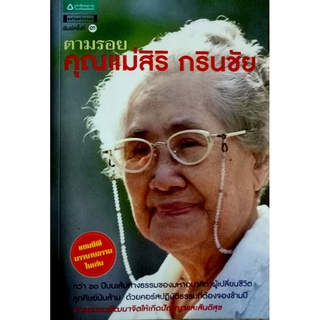 ตามรอยคุณแม่สิริ กรินชัย +CD กว่า 60 ปี บนเส้นทางธรรมของมหาอุบาสิกาผู้เปลี่ยนชีวิตลูกศิษย์นับล้าน