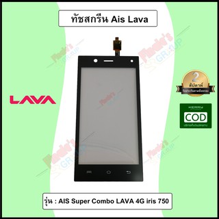 อะไหล่มือถือ จอทัชสกรีน รุ่น AIS Super Combo LAVA 4G iris 750