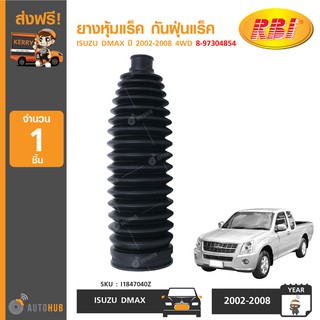 ยางหุ้มแร็ค กันฝุ่นแร็ค ยี่ห้อ RBI สำหรับรถ ISUZU DMAX ปี 2002-2008 4WD 8-97304854-0 (I1847040Z) (1ชิ้น)