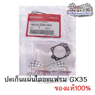 ปะเก็นแผ่นไดอะแฟรมเครื่องตัดหญ้า GX31,GX35 แท้100%