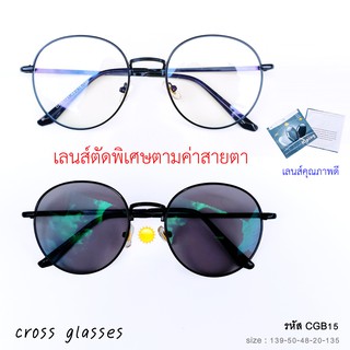 แว่นตากรองแสง เลนส์มัลติโคทออโต้ ตัดพิเศษตามค่าสายตา (สั้น/ยาว/ปกติ) รหัส CGB15 ทรงหยดน้ำ