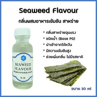 กลิ่นผสมอาหารเข้มข้น สาหร่าย / Seaweed Flavour