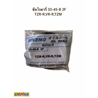 ซีลโรตารี่ 33-45-8 2F TZR-R,VR-R,TZM