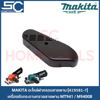 MAKTEC MT940 / MT941 / M9400B อะไหล่ฝาครอบสายพาน สำหรับรองเครื่องขัดกระดาษทราย(รถถัง) [419581-7]