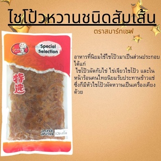 ไชโป้วหวาน ชนิดสับเส้น  น้ำหนักสุทธิ 120 กรัม ตรา สมาร์ทเชฟ