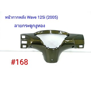 ฟิล์ม เคฟล่า ลายเคฟล่า กระดูกงูทอง หน้ากากหลัง (งานเฟรมเทียม) Wave 125i (2005)  #168