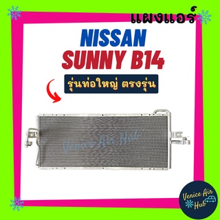 แผงร้อน นิสสัน ซันนี่ บี14 1998 - 2000 (รุ่นท่อใหญ่) NISSAN SUNNY B14 98 - 00 แผงแอร์ แผงคอล์ยร้อน คอล์ยแอร์ คอล์ยร้อน