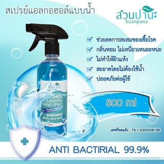 แอลกอฮอล์สเปรย์ 500 ml.