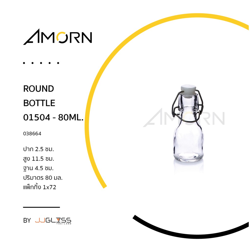 ( AMORN ) ROUND BOTTLE-0150 - ขวดแก้วใส ขวดแก้วมีจุกล็อก สำหรับใส่น้ำดื่ม ผลไม้ ฝาคลิปล็อค ฝาสปริงล็