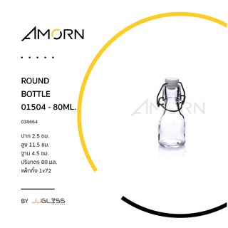 ( AMORN ) ROUND BOTTLE-0150 - ขวดแก้วฝาคลิปล็อค ขวดฝาสปริงล็อค ขวดแก้วมีจุกล็อก ขวดน้ำ ขวดน้ำดื่ม ขวดแก้วใส