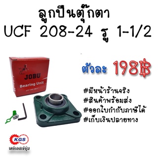 ลูกปืนตุ๊กตา UCF 208-24 รู1-1/2 ตุ๊กตาลูกปืน UCF ลูกปืนตุ๊กตาแบบสี่เหลี่ยม สินค้าพร้อมส่ง เก็บเงินปลายทาง