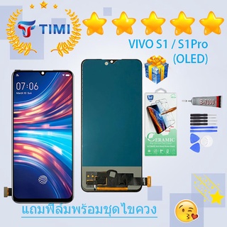 ชุดหน้าจอ VIVO S1 / S1 Pro(OLED) แถมฟิล์มพร้อมชุดไขควง（สแกนลายนิ้วมือ）