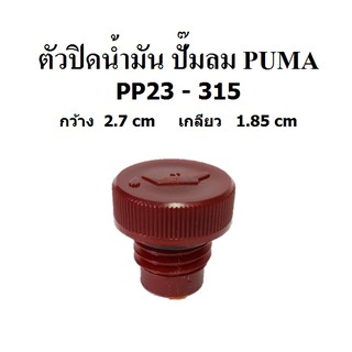 ตัวปิดน้ำมัน ที่ปิดน้ำมัน อะไหล่ปั๊มลม PUMA รุ่น PP23-315  ( 3-15 แรงม้า )