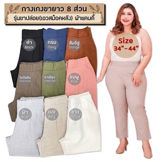 🔥Plussize🔥กางเกงคนอ้วน🔥 มีไซส์ 34-44