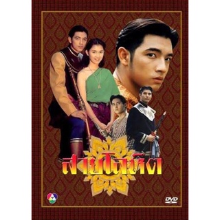 ละครไทยสายโลหิต-dvd5แผ่นจบ ภาพชัด เสียงชัดพร้อมปกซอง