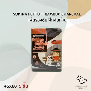 Sukina Petto 45 x 60 cm  5 ชิ้น แผ่นรองซับ สูตร Bamboo Charcoal