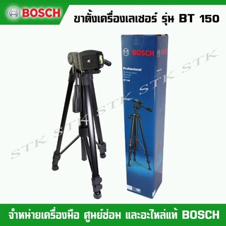 BOSCH ขาตั้งเครื่องเลเซอร์ รุ่น BT 150