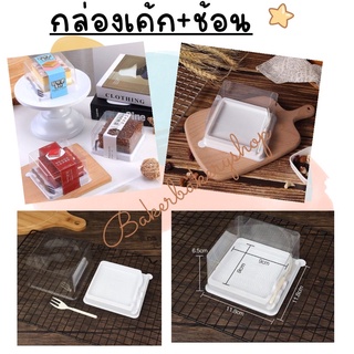 กล่องขนมฐานขาวฝาใส แถมส้อมทานขนมในกล่อง (ไม่รวมที่คาดกล่อง) ขนาด 11.8X11.8X6.5 ซม. (กล่อง + ช้องส้อม)