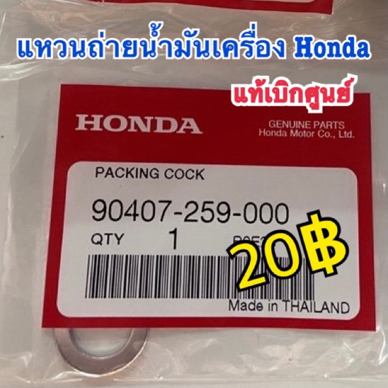 แหวนรองน็อตถ่ายน้ำมันเครื่อง Honda แท้เบิกศูนย์ 90407-259-000