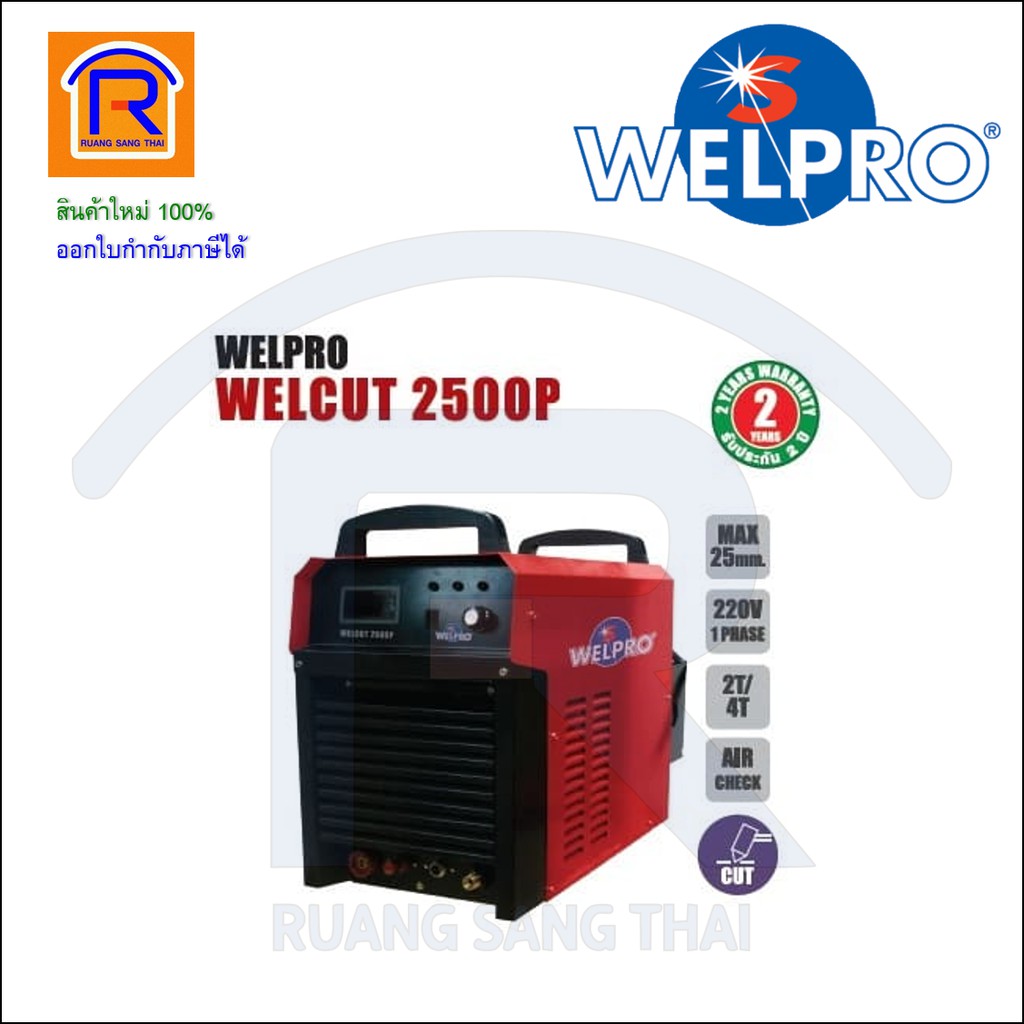 WELPRO (เวลโปร) เครื่องตัดพลาสม่ารุ่น WELCUT 2500P (PLASMA CUTTING) (3872500)