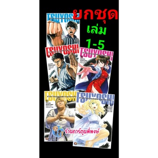 สึโยชิ ไอ้หนุ่มหมัดพิฆาตลูกป๋องแป๋ง เล่ม 1-5 (ยกชุด) หนังสือ การ์ตูน มังงะ ไอ้หนุ่ม ลูกป๋องแป๋ง ned พี่พงษ์