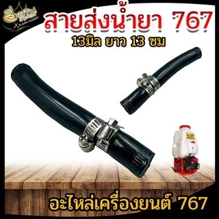 สายน้ำยาปั๊ม 767 สายน้ำยา เครื่องพ่นยา767 อะไหล่ ทนทาน เหนียว สายพ่นยา อย่างดี