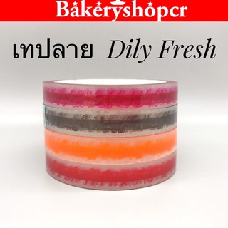 เทป เทปมีลาย   Dily  Fresh มี 4 สี