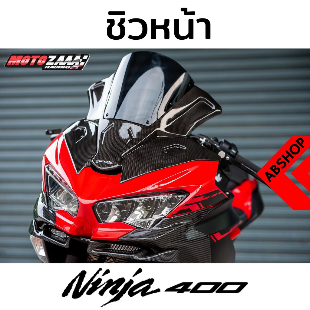 ชิวหน้า ชิวแต่ง มีที่อุดกระจก ลายเคฟล่า Windscreen KAWASAKI NINJA400