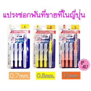 แปรงซอกฟัน DentalPro I shape เนื้อไนลอนดูปองท์ นิ่มมากไม่เจ็บเหงือกร่องฟัน 1 แพ็ค 4 ชิ้น ด้ามตรง
