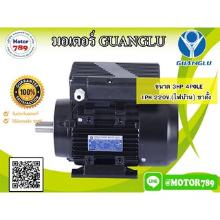 มอเตอร์GUANGLU 3HP 4Pole 1Ph 220V ไฟบ้าน