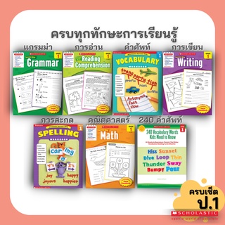 ครบเซ็ต ป.1 รวมแบบฝึกหัด คณิตศาสตร์ ภาษาอังกฤษ การอ่าน การเขียน แกรมม่า ไวยากรณ์ คำศัพท์ scholastic