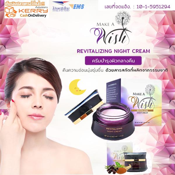 Make A Wish Revitalizing Night Cream ครีมทาหน้า สูตรกลางคืน สูตรธรรมชาติ เหมาะกับทุกสภาพผิว ซึมเร็วแห้งเร็ว