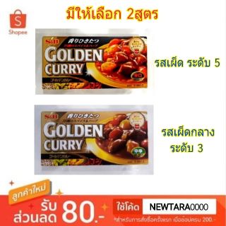 S&amp;B เครื่องแกงกะหรี่ ชนิดก้อน ขนาด 198กรัม/กล่อง ตราเอสแอนด์บี Golden Curry (สินค้ามีตัวเลือก)