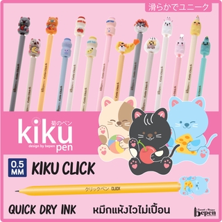 ปากกาเจล KIKU CLICK แบบกด หมึกน้ำเงิน มีหลายลายให้เลือก หมึกแห้งไว ไม่เปื้อน อย่างดี BEPEN ปากกา