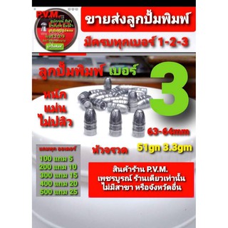 ลูกเบอร์ 3 หัวจรวด ขนาด 63-64 มม หนัก 3.33 กรัม 51 เกรน หนักกว่าทุกค่าย ผลิตจากสถานที่ปลอดภัยจากเชื้อโคดิด 100%