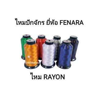 ไหมปักRayon ยี่ห้อ FENARA ปักชื่อ/ปักลวดลาย ม้วน3000เมตร