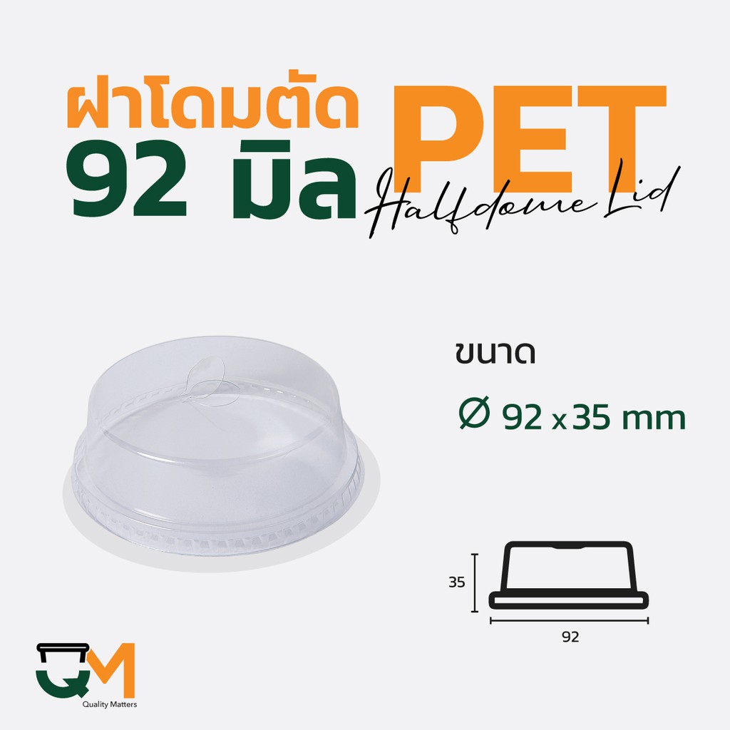 ฝาโดมตัด 92 มม. PET ฝาแก้วพลาสติกทรงโดมหัวตัด (50ใบ) [D-92H]