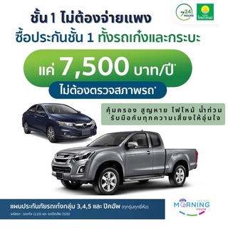 ประกันชั้น 1 พิเศษ ไทยวิวัฒน์ประกันภัย ราคาถูก ป.1 ไม่ต้องตรวจรถ คุ้มครองสูญหาย ไฟไหม้ น้ำท่วม จัดส่งฟรี