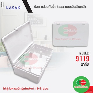 📌ขายส่ง ยกโหล 32บาท/อัน📌 Nasaki บ๊อกลอย กันน้ำ พร้อมฝาปิดทึบ ขนาด 3.5x5 นิ้ว รุ่น 9119 สำหรับ ฝา เมจิก รุ่นใหม่ 1-3 ช่อง