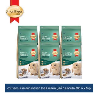 สมาร์ทฮาร์ท โกลด์ ซีเลกต์ มูสลี่ อาหารกระต่ายโต 500 กรัม x 6 ถุง / SmartHeart Gold Zelect Muesli Adult 500 G x 6