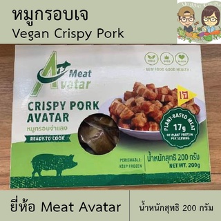 หมูกรอบเจ หมูกรอบจำแลง (ไม่ใส่ไข่) ยี่ห้อมีทอวตาร Meat Avatar อาหารเจ วีแกน อาหารเพื่อสุขภาพ