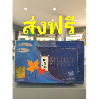 SILUET PEPTIDE 40 แคปซูล MaxxLife เผาผลาญไขมันส่วนเกิน ขจัดเซลลูไลท์ รูปร่างเพียวกระชับ..แม้ยามนอนหลับ