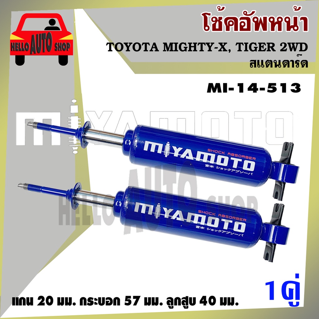 โช๊ค MIYAMOTO โช๊คอัพคู่หน้า TOYOTA #MIGHTY-X #TIGER 2WD #สแตนดาร์ด  (1 คู่) รหัส MI-14-513